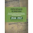 russische bücher: Хутарев-Гарнишевский Владимир Владимирович - Призраки измены. Русские спецслужбы на Балтике в воспоминаниях подполковника В. В. Владимирова