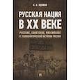 Русская нация в XX веке