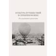 russische bücher: Подлубнова Ю.,Симонова Е. - Культура путешествий в Серебряном веке: исследования и рецепции