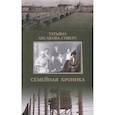 russische bücher: Аксакова-Сиверс Т. - Семейная хроника