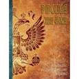 russische bücher:  - Россия. XXI век. В 2-х томах. Том 1. Уникальное энциклопедическое издание