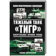 Тяжелый танк «Тигр». Смертельное оружие Рейха