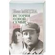 russische bücher: Мицова Инга Здравковна - История одной семьи (ХХ век. Болгария - Россия)