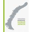 russische bücher: Бурлаков Юрий Константинович - Архипелаг Новая Земля