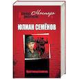 russische bücher: Семёнов Ю.С. - Противостояние