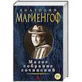 russische bücher: Мариенгоф А. - Мариенгоф.Малое собрание сочинений