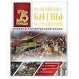 russische bücher: Мерников А.Г. - Величайшие битвы и сражения Великой Отечественной войны