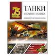 russische bücher: Ликсо В.В. - Танки и бронетехника Великой Отечественной войны