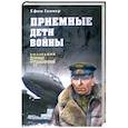 russische bücher: Гаммер Е.А. - Приемные дети войны