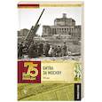 russische bücher: Сульдин Андрей Васильевич - Битва за Москву. Полная хроника. 203 дня
