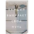russische bücher: ТерКерст Л. - Каждый выбирает свой путь