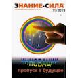 russische bücher:  - Журнал "Знание - сила" № 11. 2019