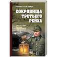 russische bücher: Самбук Р.Ф. - Сокровища Третьего Рейха