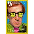 russische bücher:  - Журнал "Иностранная литература" № 11. 2019