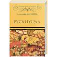 russische bücher: Широкорад А.Б. - Русь и Орда