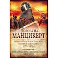 russische bücher: Тодд Кэри Брайан - Дорога на Манцикерт. Византийская и Исламская война 527-1071