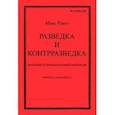 russische bücher: Ронге Максимилиан - Разведка и контрразведка. Военный и промышленный шпионаж