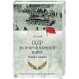 russische bücher: Кудий Г.Н. - СССР во Второй мировой войне