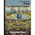 russische bücher: Косякова Валерия - Код Средневековья. Иероним Босх