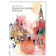 russische bücher: Пряников Павел - Параллельная Россия