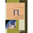 russische bücher: Образцов П. - Причуды географии. Удивительные истории о странах самых разных