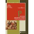 russische bücher: Демкин А. - Русские деловые люди XVIII столетия