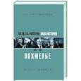 russische bücher: Сванидзе Н.К., Сванидзе М.С. - Погибель Империи: Наша история 1965-1993. Похмелье