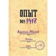 russische bücher: Иванов Алексей Георгиевич - Опыт № 1918