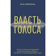 russische bücher: Абитболь Ж. - Власть голоса.Книга о главном инструм.политиков,певцов,актеров-от одного из лучших фониатров мира