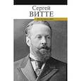 russische bücher: Витте С. - Воспоминания. Сергей Витте