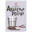 russische bücher: Ломачинский А.А. - Академия родная