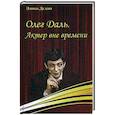 russische bücher: Делин Элина - Олег Даль. Актер вне времени