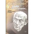 russische bücher: Борко Юрий - Судьбу нам не о чем просить… Семья, жизнь и путь в науке