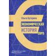 russische bücher: Буторина Ольга Витальевна - Экономическая история евро