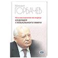 russische bücher: Горбачев Михаил Сергеевич - Что поставлено на карту. Будущее глобального мира