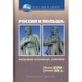 russische bücher: Горизонтов Леонид Ефремович - Россия и Польша. Преодоление исторических стереотипов. Конец XVIII - начало XX в.