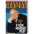 russische bücher: Алексей Мишин - О чём молчит лёд? О жизни и карьере великого тренера
