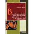 russische bücher: Петров В. - Всякий, даровитый или бездарный, должен учиться. Как воспитывали детей в Древней Греции
