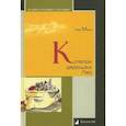 russische bücher: Минц Л. - Котелок дядюшки Ляо, или Занимательная этнография