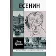 russische bücher: Прилепин З. - Есенин. Обещаю встречу впереди
