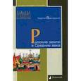 russische bücher: Вернадский Г. - Русские земли в Средние века
