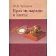 russische bücher: Чудодеев Юрий Владимирович - Крах монархии в Китае