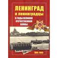 russische bücher:  - Ленинград и ленинградцы в годы Великой Отечественной войны 1941-1945