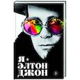 russische bücher: Элтон Джон - Я — Элтон Джон. Вечеринка длиной в жизнь. Автобиография