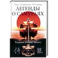 russische bücher: Митфорд А. - Легенды о самураях. Традиции Старой Японии