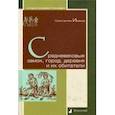 russische bücher: Иванов К. - Средневековые замок, город, деревня и их обитатели