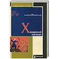 russische bücher: Новосельцев А. - Хазарский каганат