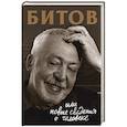 russische bücher: Бердичевская Анна - Битов, или Новые сведения о человеке