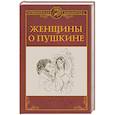 russische bücher: Павлищева Ольга Сергеевна, Волконская М. Н., Каратыгина А. М. - Женщины о Пушкине