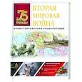 russische bücher: Мерников Андрей Геннадьевич - Вторая мировая война. Иллюстрированная энциклопедия